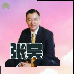 张昊