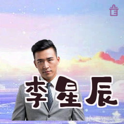 李星辰